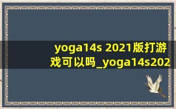 yoga14s 2021版打游戏可以吗_yoga14s2021能玩游戏吗